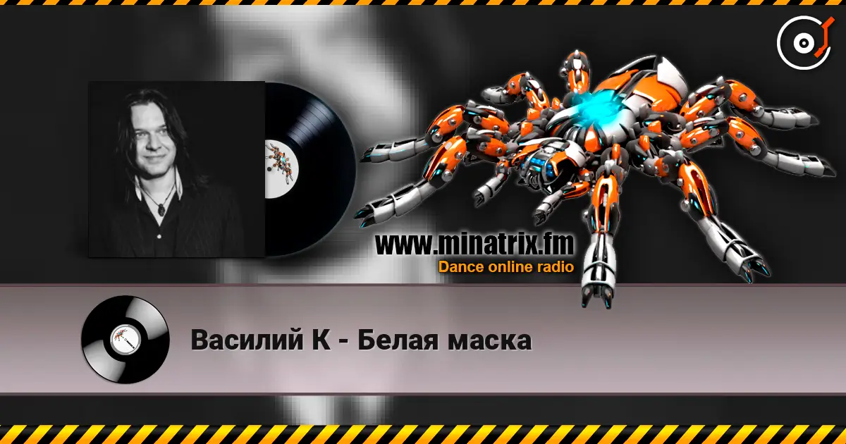 Василий К - Белая маска escuchar online en alta calidad | Minatrix.FM