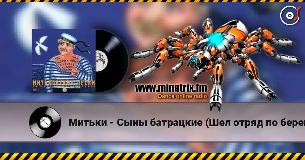 Митьки - Сыны батрацкие (Шел отряд по берегу...) escuchar online en alta calidad | Minatrix.FM