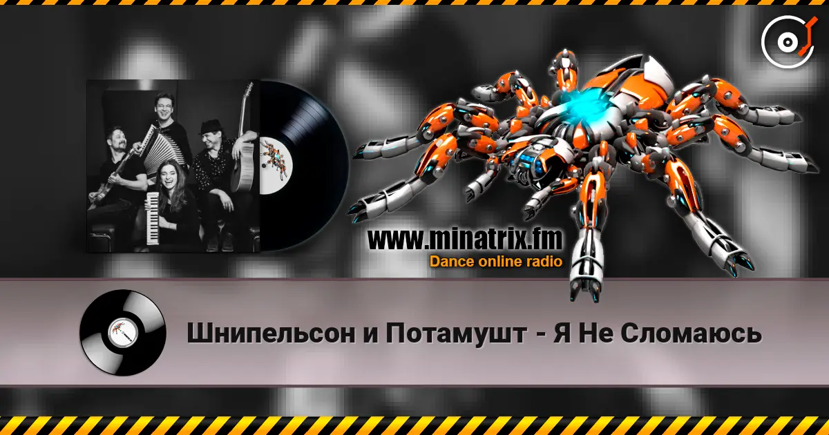 Шнипельсон и Потамушт - Я Не Сломаюсь escuchar online en alta calidad | Minatrix.FM