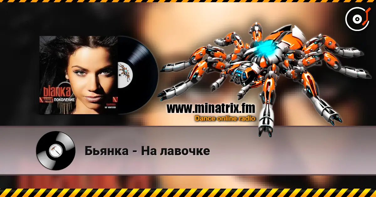 Бьянка - На лавочке escuchar online en alta calidad | Minatrix.FM
