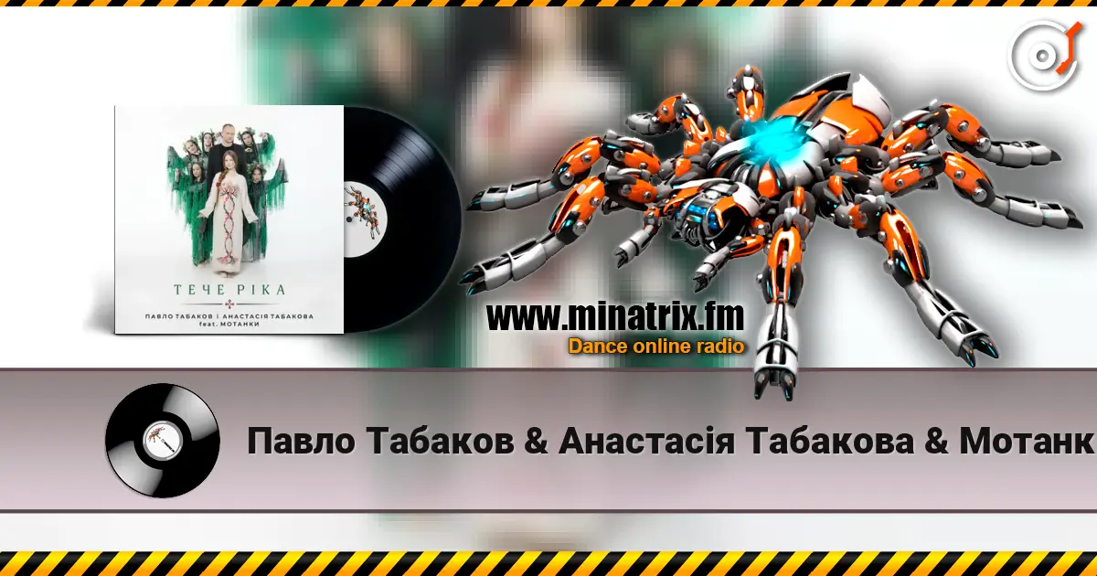 Павло Табаков & Анастасія Табакова & Мотанки - Тече ріка escuchar online en alta calidad | Minatrix.FM