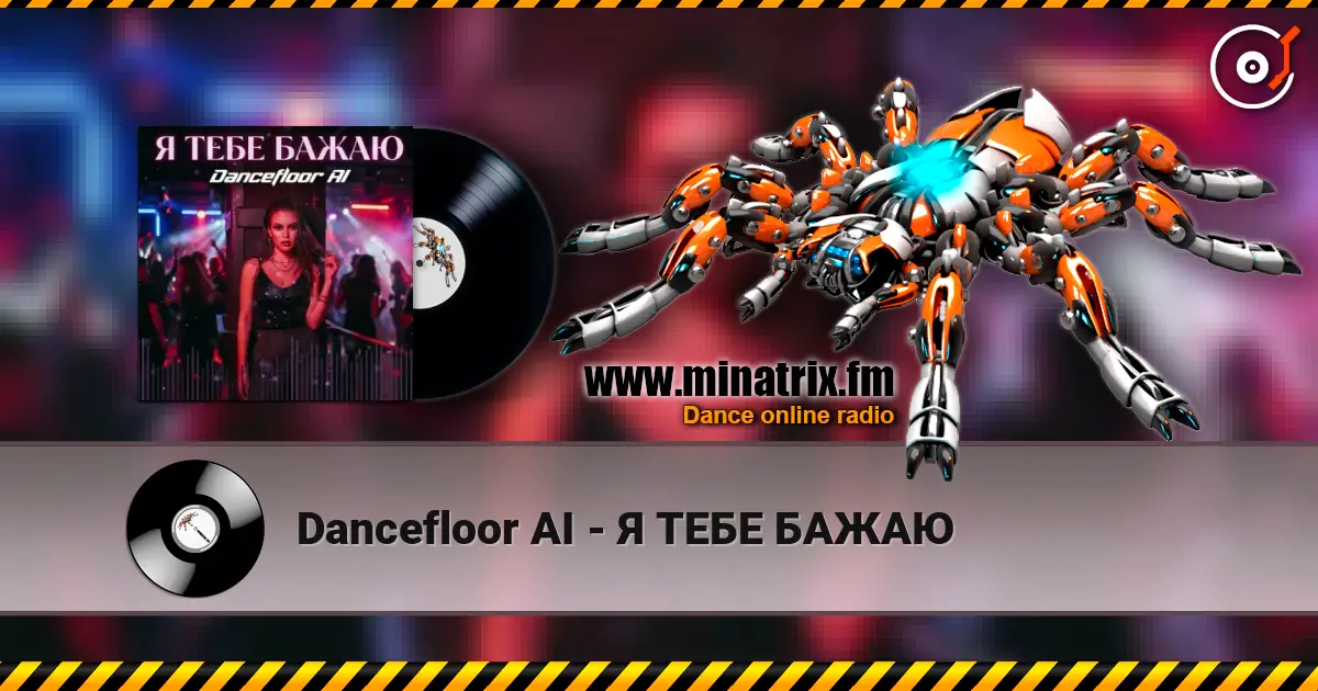 Dancefloor AI - Я ТЕБЕ БАЖАЮ escuchar online en alta calidad | Minatrix.FM