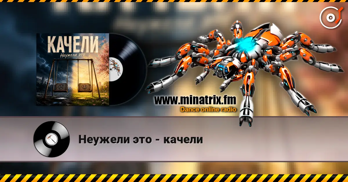 Неужели это - качели escuchar online en alta calidad | Minatrix.FM