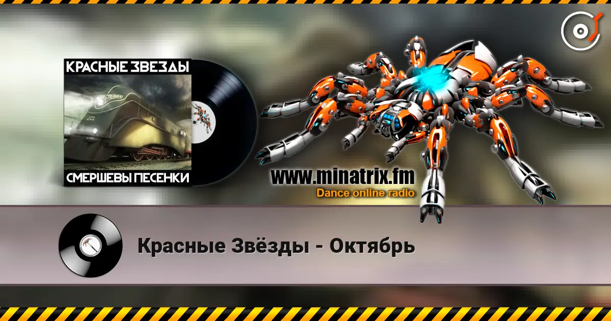 Красные Звёзды - Октябрь escuchar online en alta calidad | Minatrix.FM