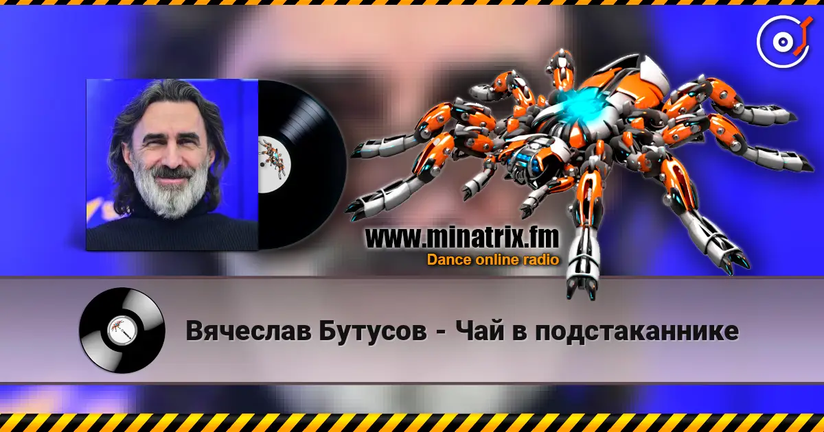 Вячеслав Бутусов - Чай в подстаканнике escuchar online en alta calidad | Minatrix.FM