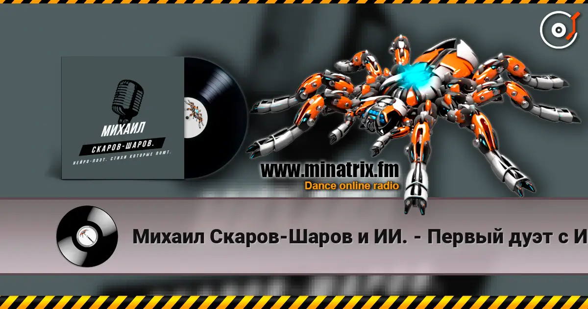 Михаил Скаров-Шаров и ИИ. - Первый дуэт с ИИ "СОН ИЛЬ ЯВЬ". escuchar online en alta calidad | Minatrix.FM