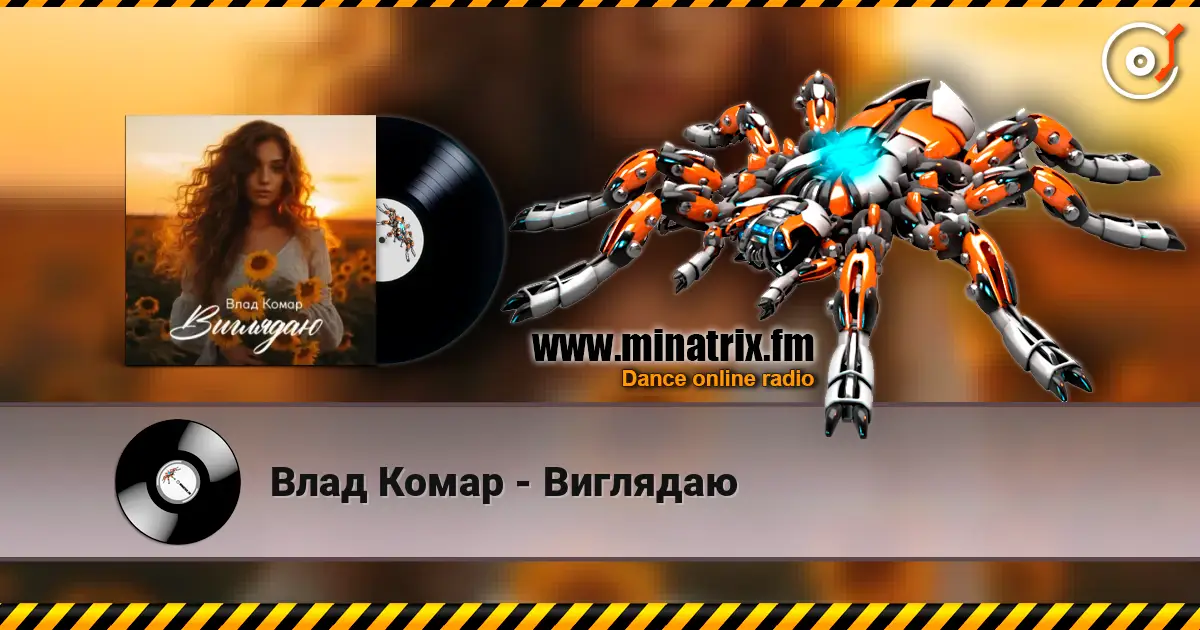 Влад Комар - Виглядаю escuchar online en alta calidad | Minatrix.FM