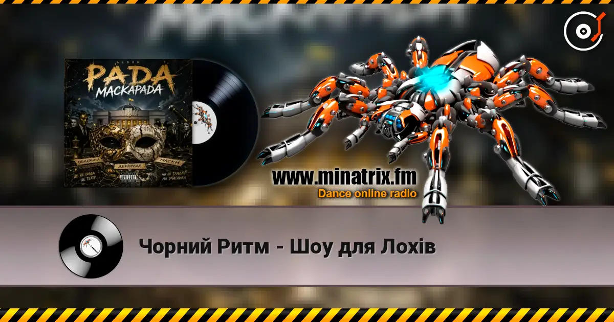 Чорний Ритм - Шоу для Лохів escuchar online en alta calidad | Minatrix.FM