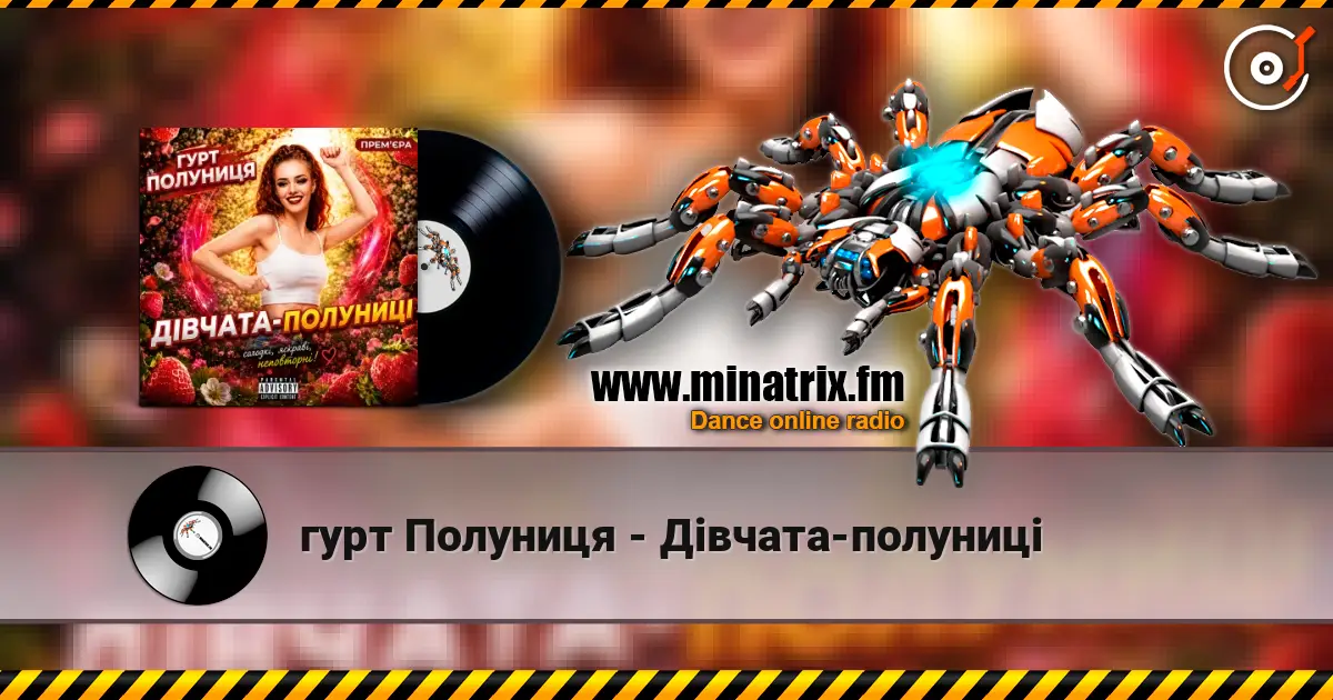 гурт Полуниця - Дівчата-полуниці escuchar online en alta calidad | Minatrix.FM