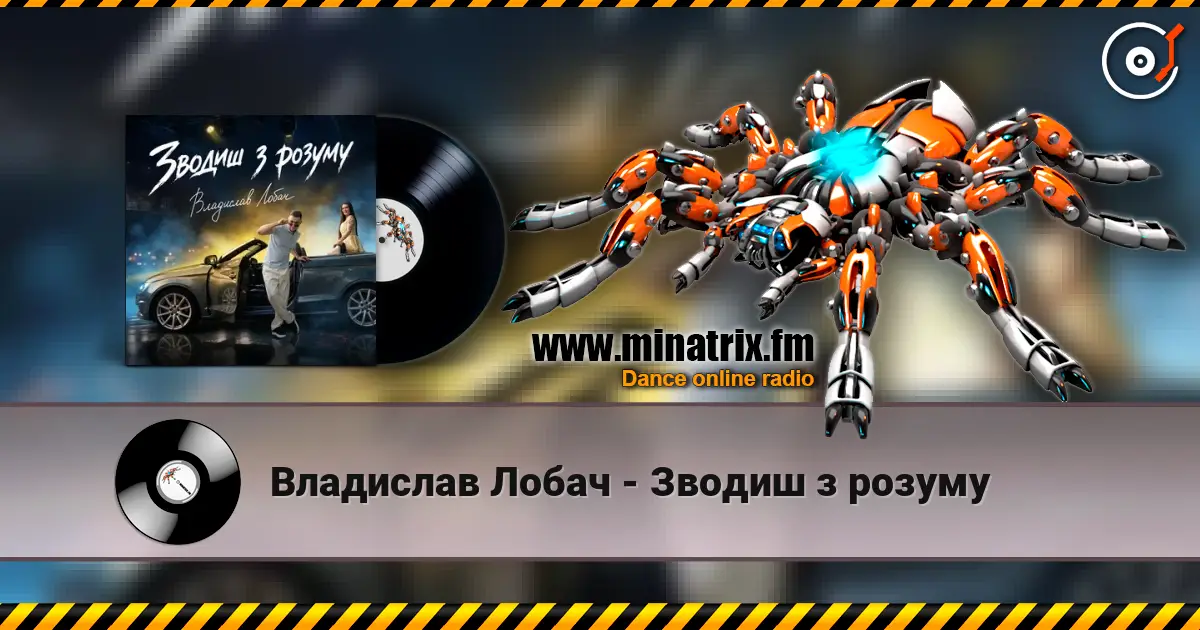 Владислав Лобач - Зводиш з розуму escuchar online en alta calidad | Minatrix.FM