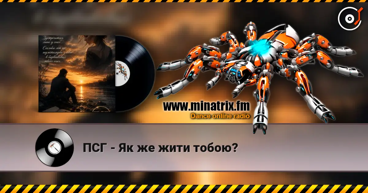 ПСГ - Як же жити тобою? escuchar online en alta calidad | Minatrix.FM