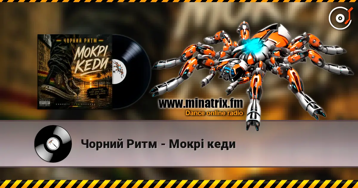 Чорний Ритм - Мокрі кеди escuchar online en alta calidad | Minatrix.FM