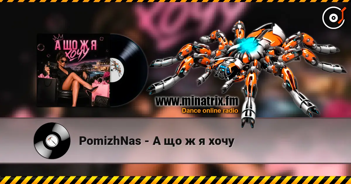 PomizhNas - А що ж я хочу escuchar online en alta calidad | Minatrix.FM