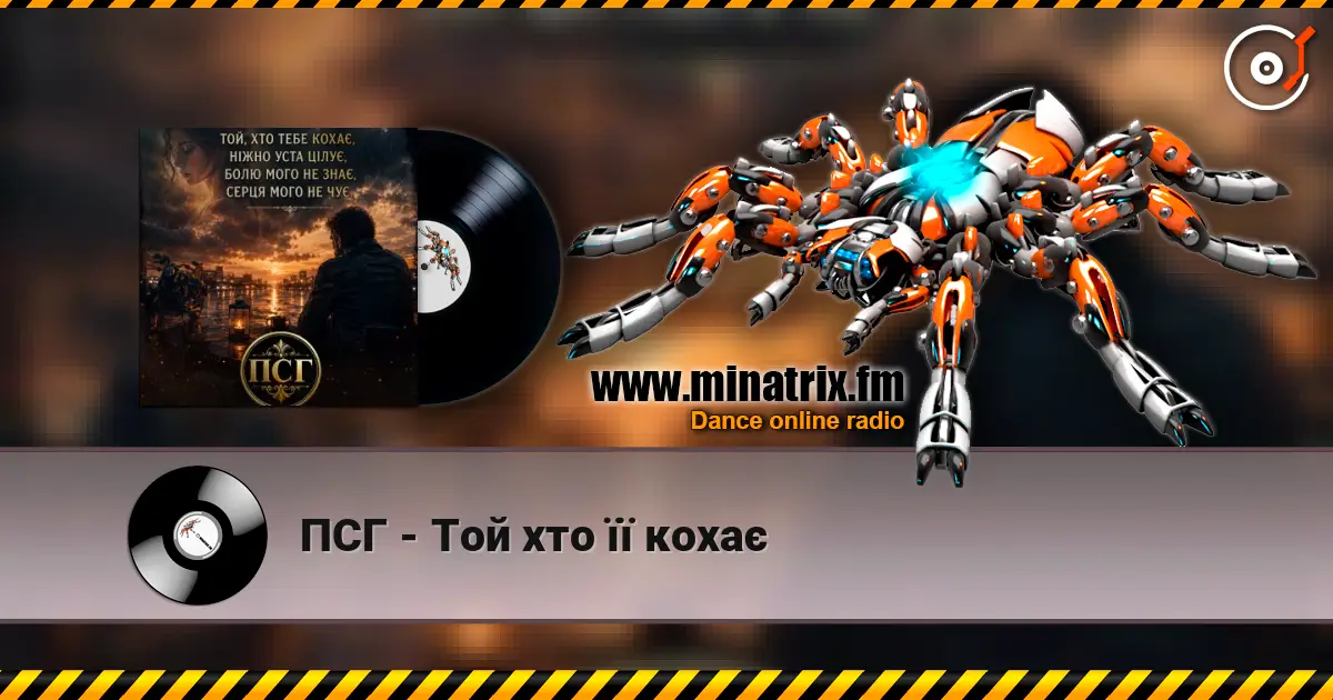 ПСГ - Той хто її кохає escuchar online en alta calidad | Minatrix.FM