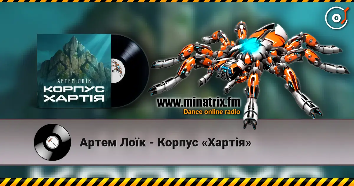 Артем Лоїк - Корпус «Хартія» escuchar online en alta calidad | Minatrix.FM