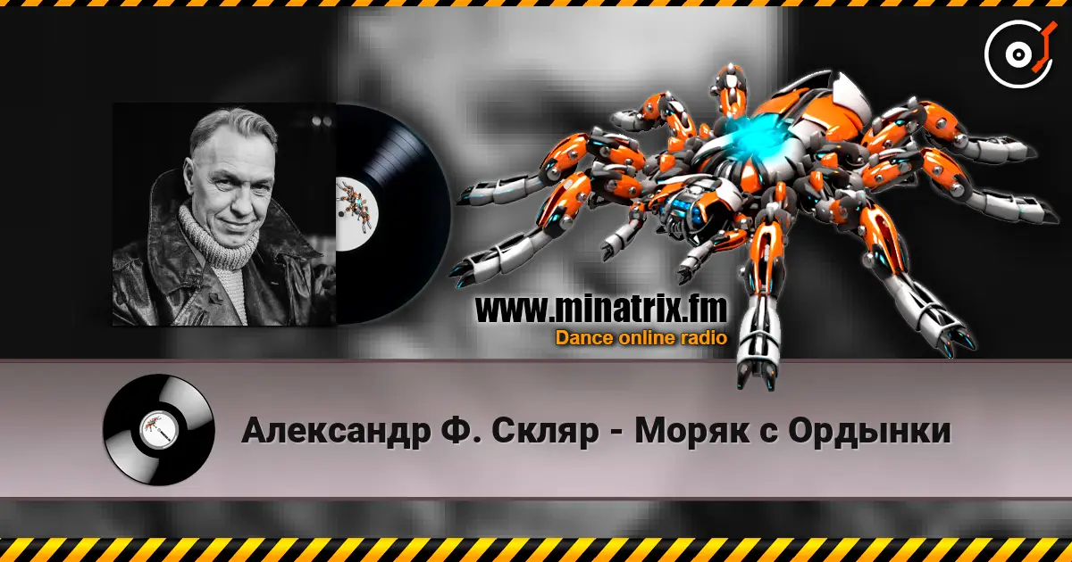Александр Ф. Скляр - Моряк с Ордынки escuchar online en alta calidad | Minatrix.FM