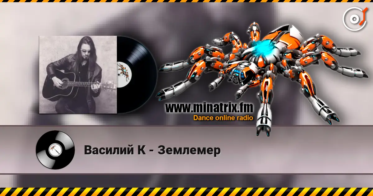 Василий К - Землемер escuchar online en alta calidad | Minatrix.FM