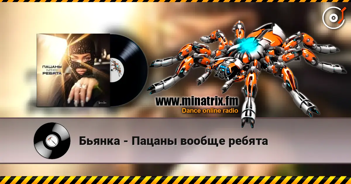 Бьянка - Пацаны вообще ребята escuchar online en alta calidad | Minatrix.FM