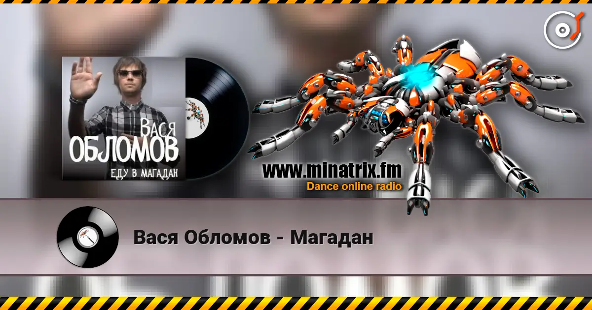 Вася Обломов - Магадан escuchar online en alta calidad | Minatrix.FM