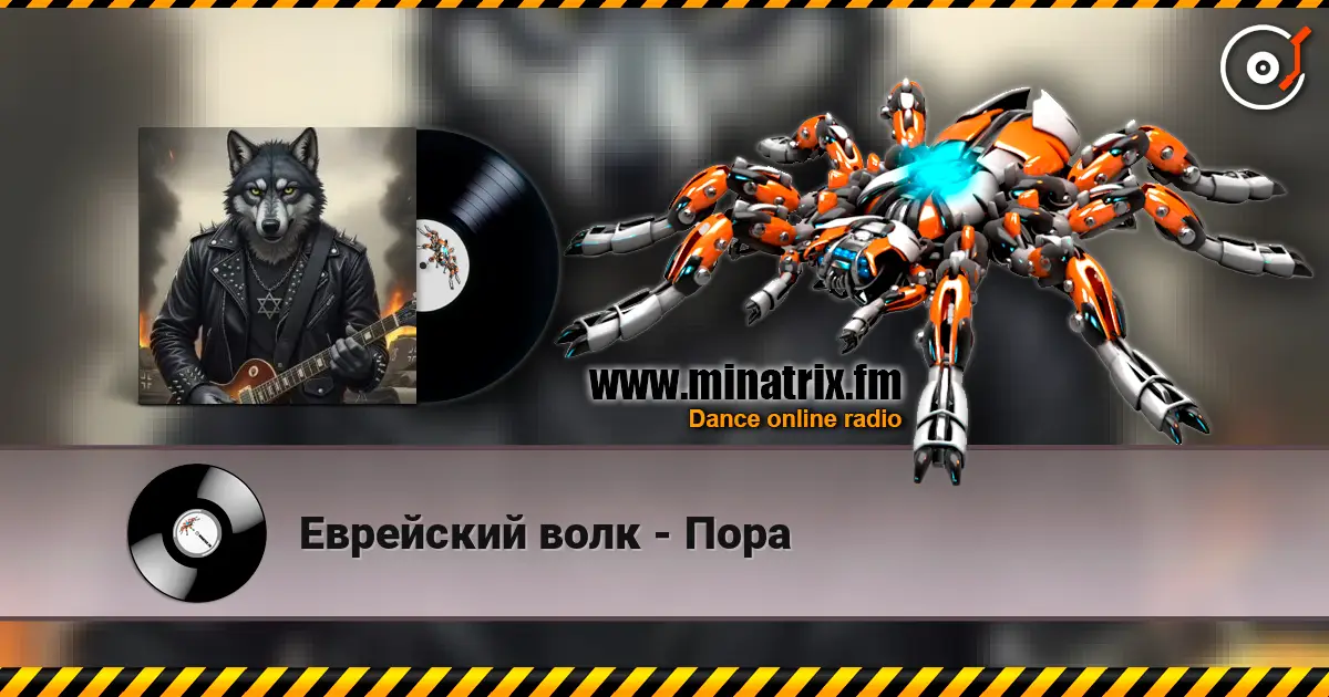 Еврейский волк - Пора escuchar online en alta calidad | Minatrix.FM