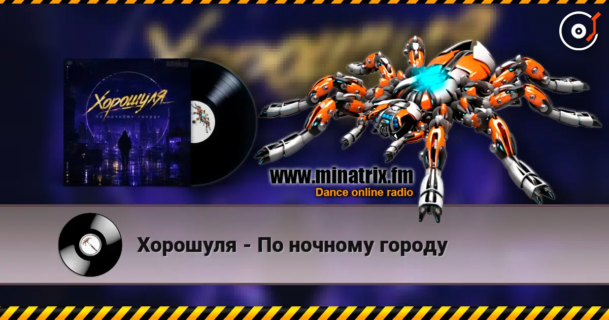 Хорошуля - По ночному городу escuchar online en alta calidad | Minatrix.FM