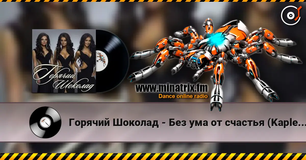 Горячий Шоколад - Без ума от счастья (Kapler Radio Mix) escuchar online en alta calidad | Minatrix.FM