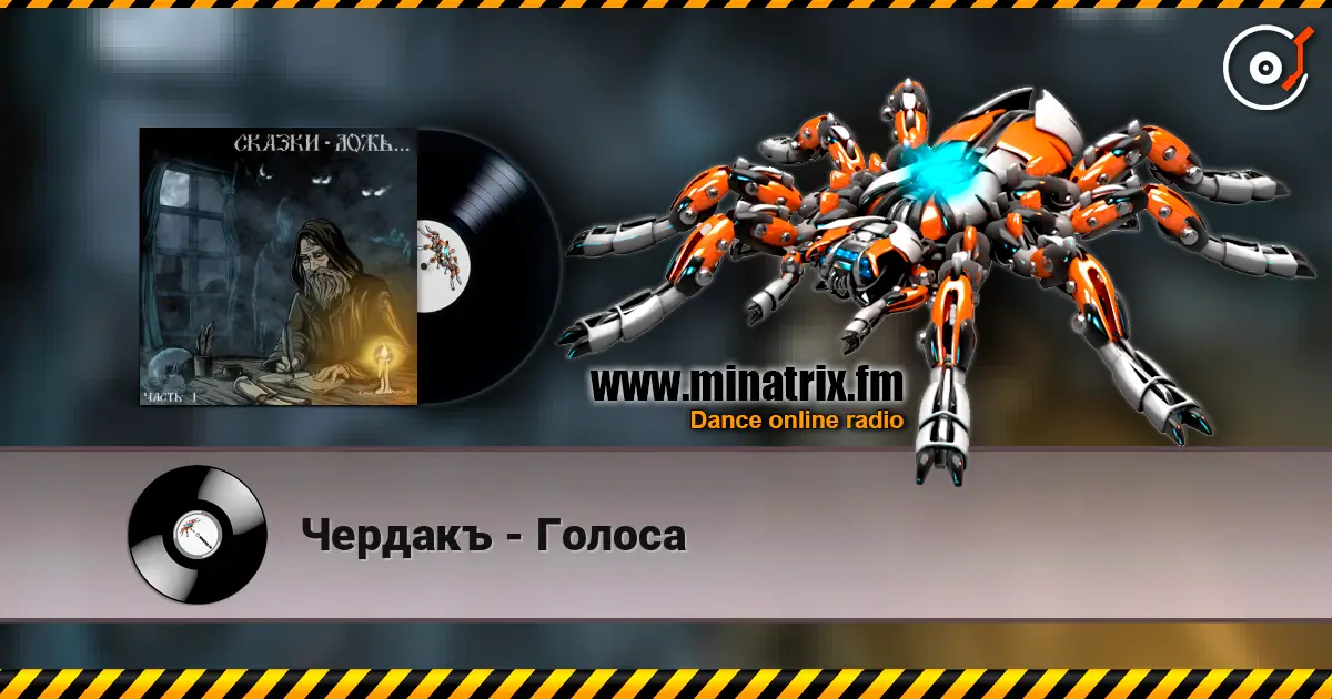 Чердакъ - Голоса escuchar online en alta calidad | Minatrix.FM