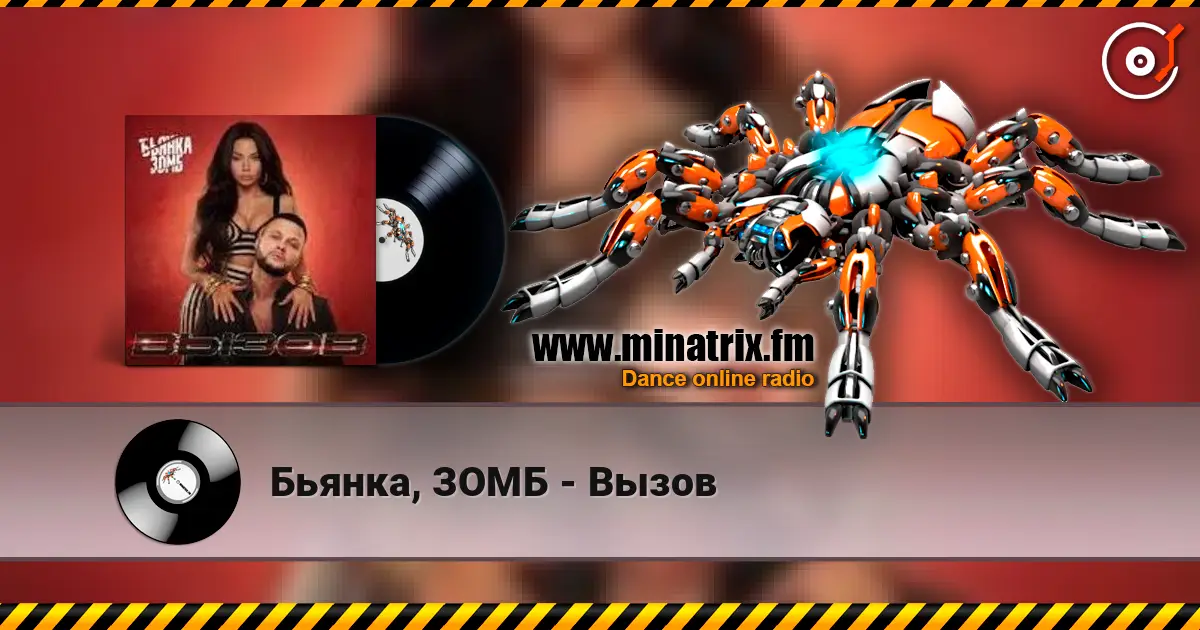 Бьянка, ЗОМБ - Вызов escuchar online en alta calidad | Minatrix.FM