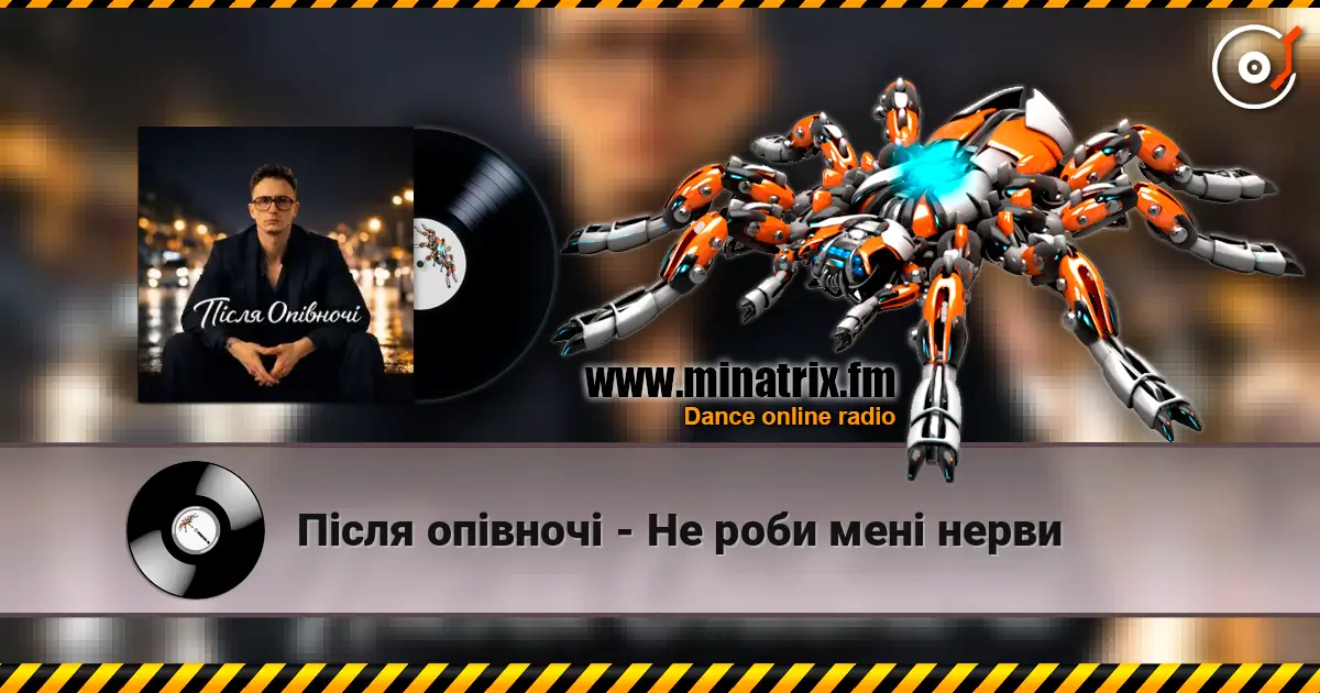 Після опівночі - Не роби мені нерви escuchar online en alta calidad | Minatrix.FM