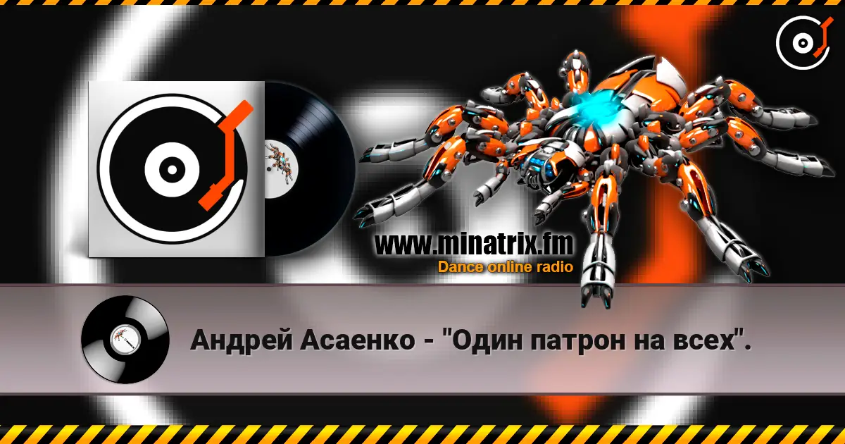Андрей Асаенко - "Один патрон на всех". escuchar online en alta calidad | Minatrix.FM