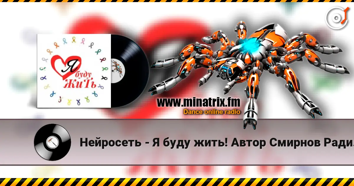 Нейросеть - Я буду жить! Автор Смирнов Радион Михайлович escuchar online en alta calidad | Minatrix.FM