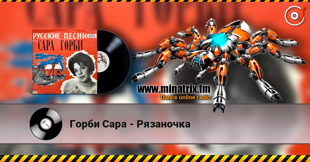 Горби Сара - Рязаночка escuchar online en alta calidad | Minatrix.FM