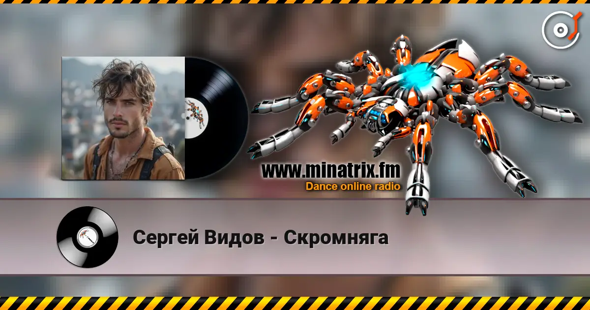 Сергей Видов - Скромняга escuchar online en alta calidad | Minatrix.FM