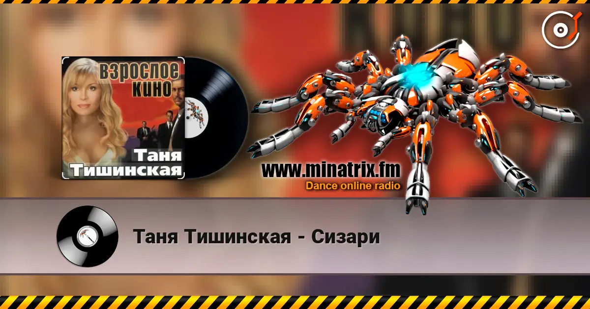 Таня Тишинская - Сизари escuchar online en alta calidad | Minatrix.FM