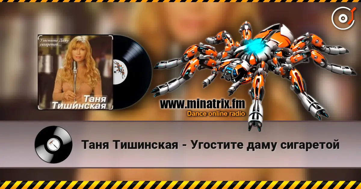 Таня Тишинская - Угостите даму сигаретой escuchar online en alta calidad | Minatrix.FM