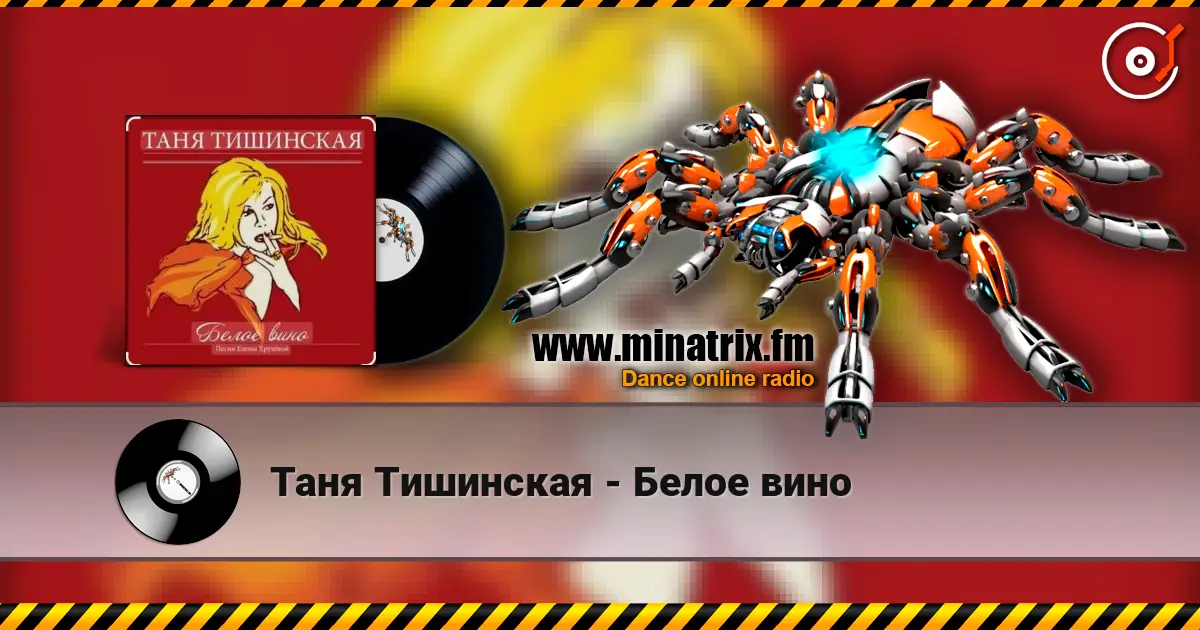 Таня Тишинская - Белое вино escuchar online en alta calidad | Minatrix.FM