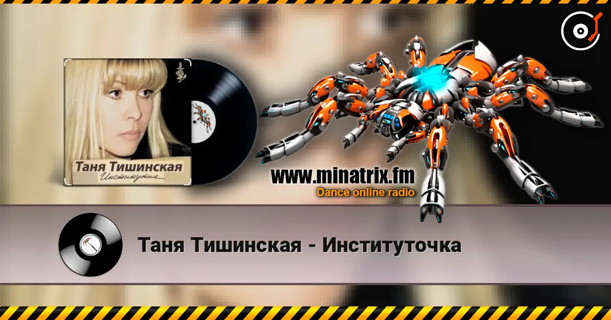 Таня Тишинская - Институточка escuchar online en alta calidad | Minatrix.FM