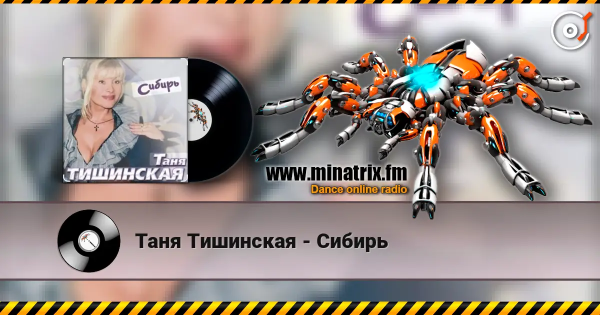 Таня Тишинская - Сибирь escuchar online en alta calidad | Minatrix.FM