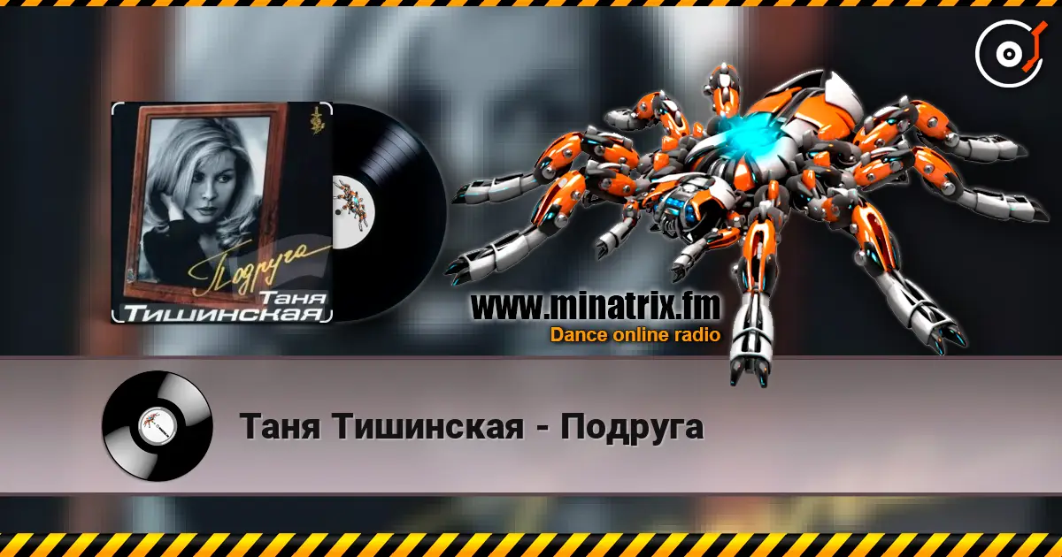 Таня Тишинская - Подруга escuchar online en alta calidad | Minatrix.FM