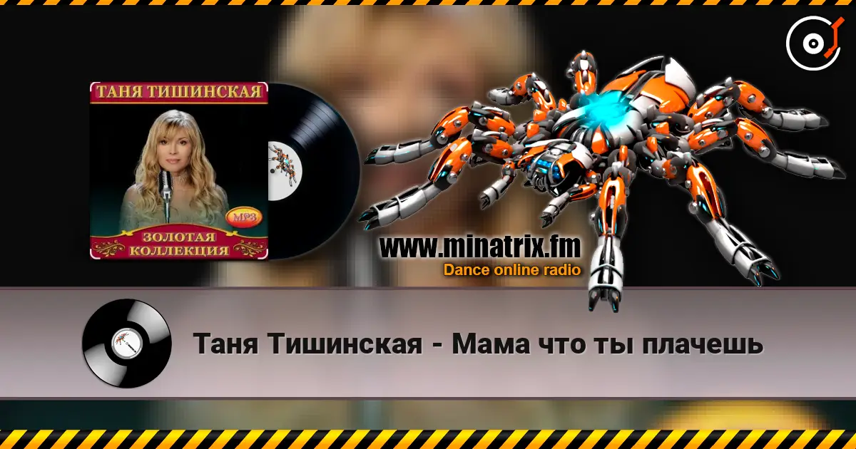 Таня Тишинская - Мама что ты плачешь escuchar online en alta calidad | Minatrix.FM