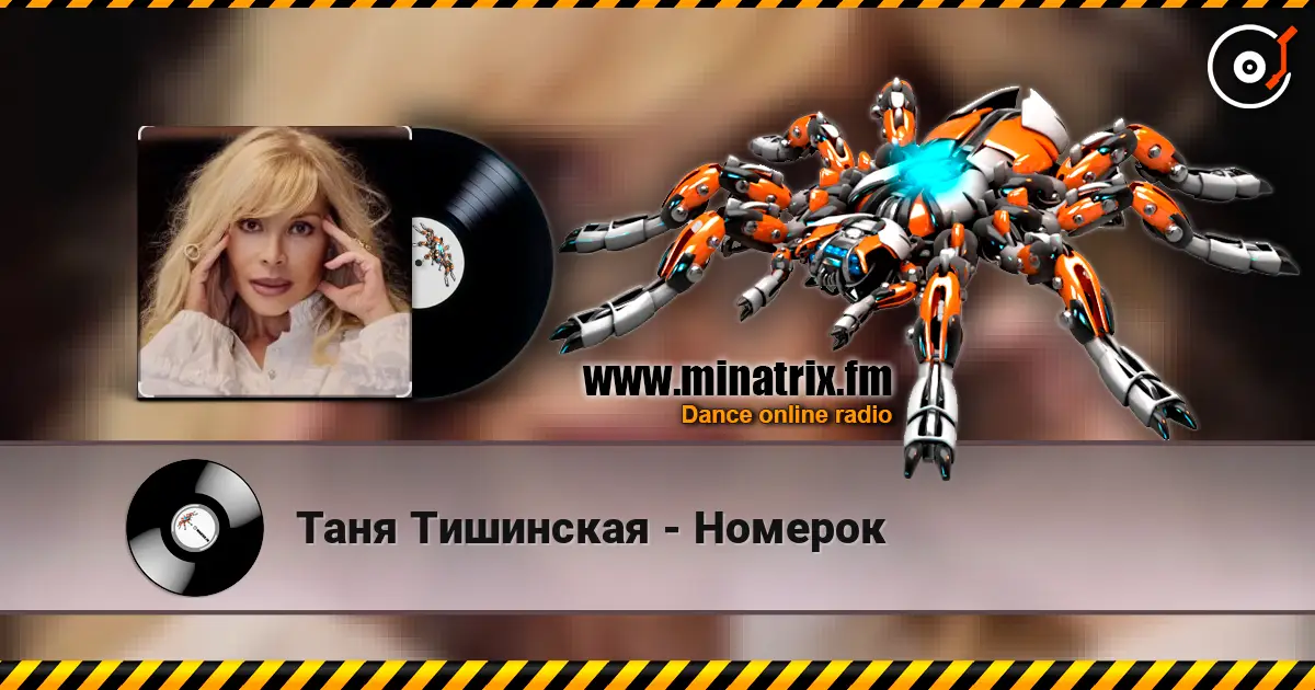 Таня Тишинская - Номерок escuchar online en alta calidad | Minatrix.FM