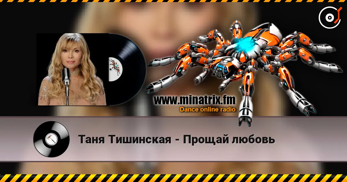 Таня Тишинская - Прощай любовь escuchar online en alta calidad | Minatrix.FM