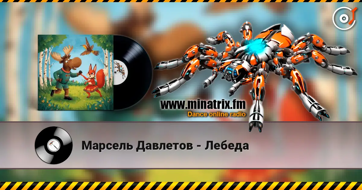 Марсель Давлетов - Лебеда escuchar online en alta calidad | Minatrix.FM