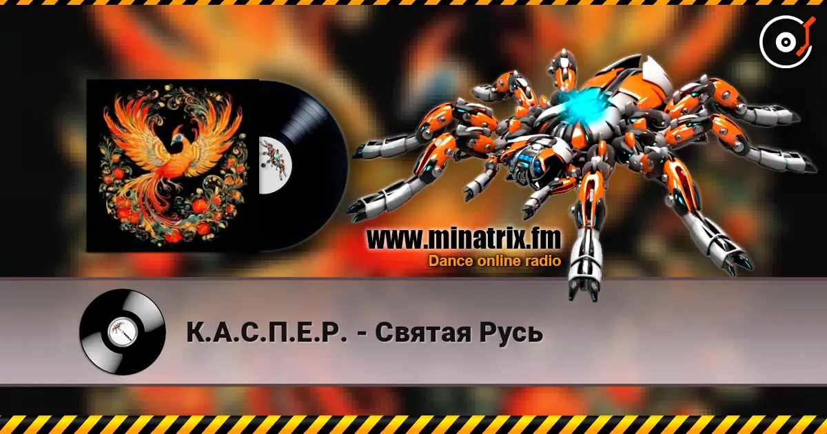 К.А.С.П.Е.Р. - Святая Русь escuchar online en alta calidad | Minatrix.FM