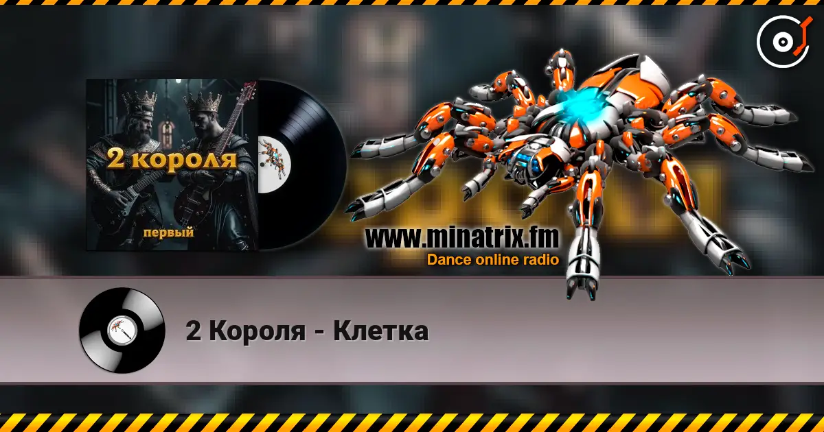 2 Короля - Клетка escuchar online en alta calidad | Minatrix.FM