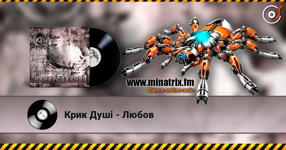 Крик Душі - Любов escuchar online en alta calidad | Minatrix.FM