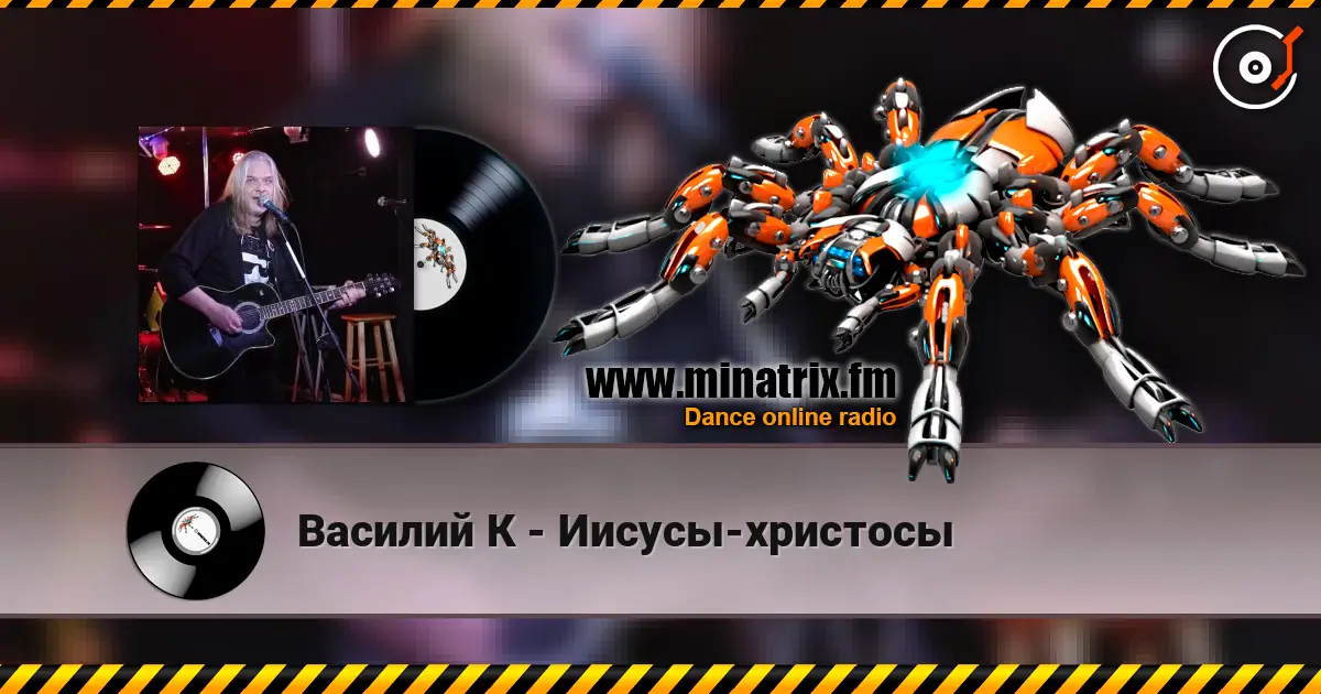 Василий К - Иисусы-христосы escuchar online en alta calidad | Minatrix.FM