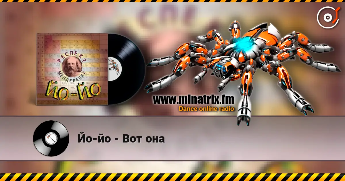 Йо-йо - Вот она escuchar online en alta calidad | Minatrix.FM