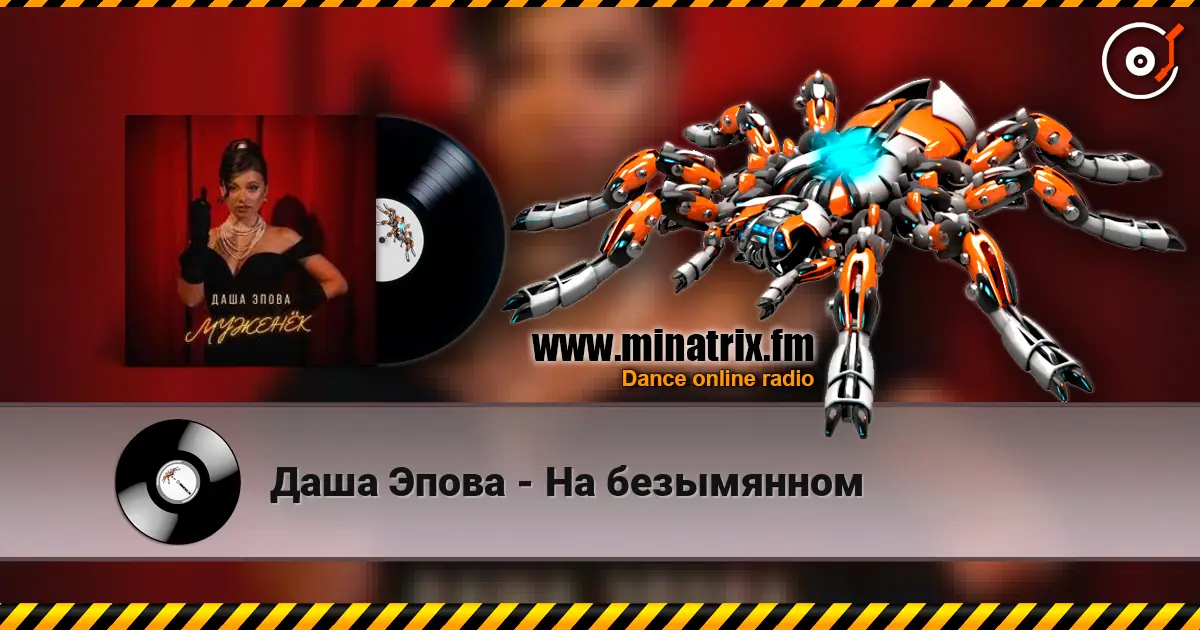 Даша Эпова - На безымянном escuchar online en alta calidad | Minatrix.FM