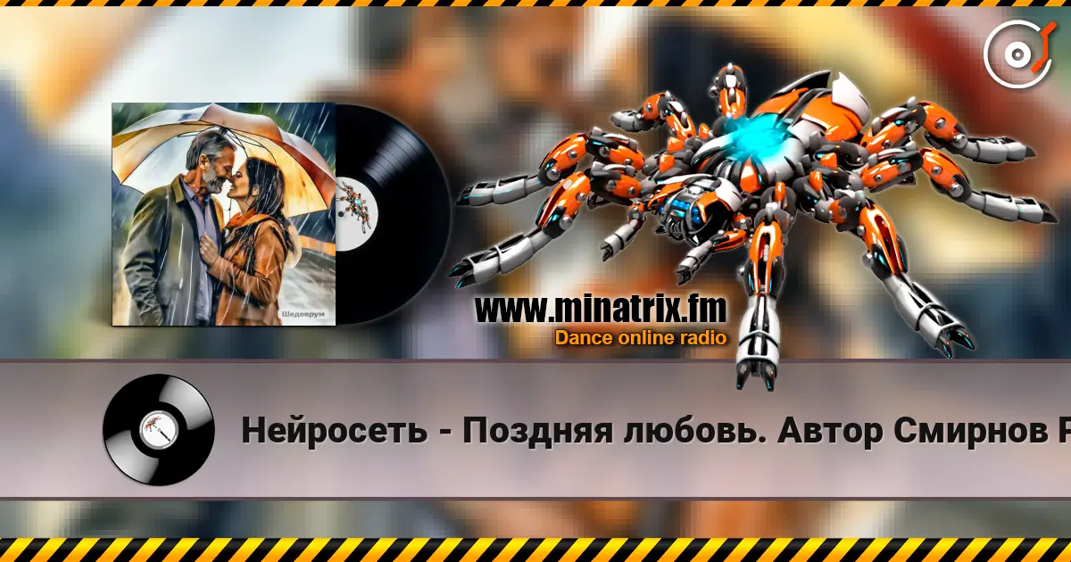 Нейросеть - Поздняя любовь. Автор Смирнов Радион Михайлович escuchar online en alta calidad | Minatrix.FM